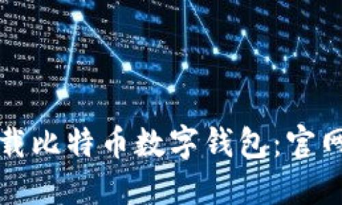 如何安全下载比特币数字钱包：官网网址与指南