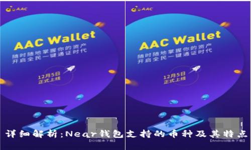 详细解析：Near钱包支持的币种及其特点