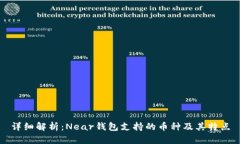 详细解析：Near钱包支持的币种及其特点