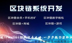 中本聪TPWallet领测试币攻略：一步步教你获取测试