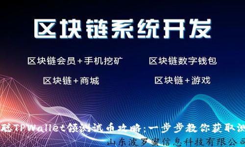 中本聪TPWallet领测试币攻略：一步步教你获取测试币