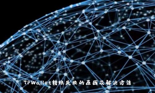 TPWallet转账失败的原因及解决方法