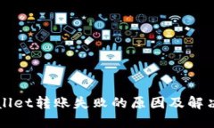TPWallet转账失败的原因及解决方法