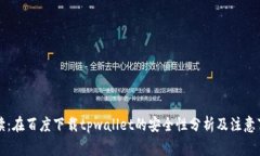 解读：在百度下载tpwallet的安全性分析及注意事项