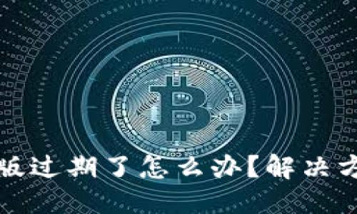 优质
TPWallet测试版过期了怎么办？解决方案与必要步骤