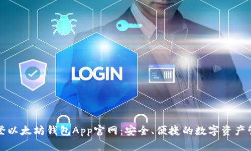 路易威登以太坊钱包App官网：安全、便捷的数字资产管理工具
