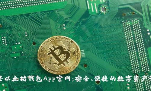 路易威登以太坊钱包App官网：安全、便捷的数字资产管理工具