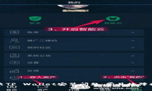 如何解决TP Wallet安装问题：常见故障排除指南