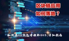 如何在HD钱包中提取OKB：详细指南