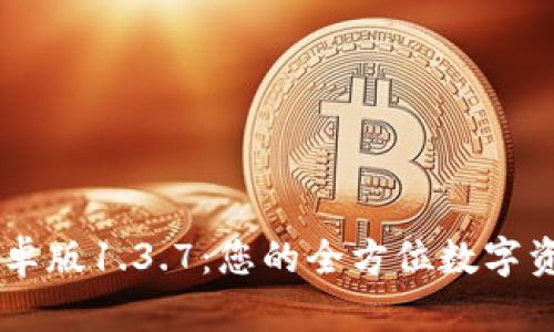 TPWallet安卓版1.3.7：您的全方位数字资产管理平台