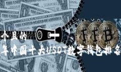 思考一个且的   2023年中国十大USDT数字钱包排名与