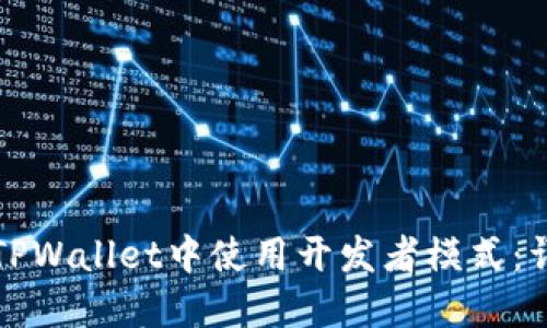 如何在TPWallet中使用开发者模式：详细指南