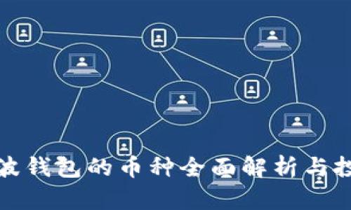 进入瑞波钱包的币种全面解析与投资指南