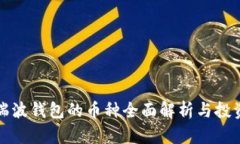 进入瑞波钱包的币种全面解析与投资指南