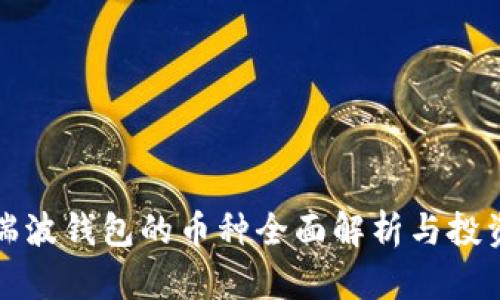 进入瑞波钱包的币种全面解析与投资指南
