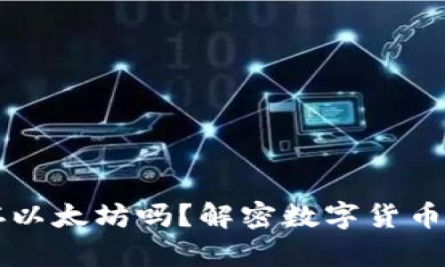 比特币钱包能存以太坊吗？解密数字货币钱包的存储功能