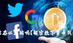 比特币钱包能存以太坊吗？解密数字货币钱包的
