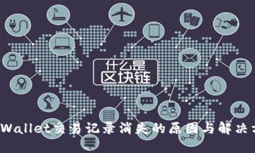 TP Wallet交易记录消失的原因与解决方案