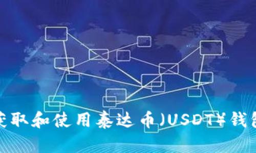 如何获取和使用泰达币（USDT）钱包地址