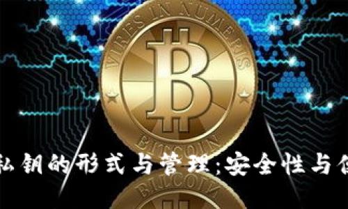 比特币钱包私钥的形式与管理：安全性与便捷性的平衡