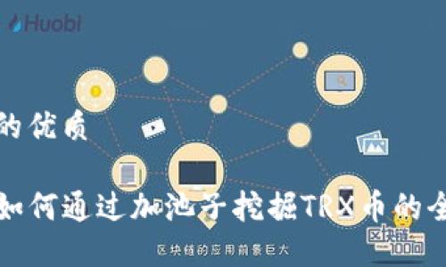 思考且的优质

TP钱包如何通过加池子挖掘TRX币的全面指南