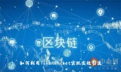 如何利用TokenPocket实现高效引流