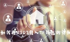 币安如何将USDT转入TP钱包的详细指南
