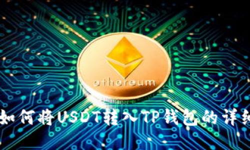 币安如何将USDT转入TP钱包的详细指南