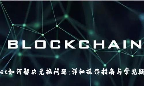 TPWallet如何解决兑换问题：详细操作指南与常见疑问解答