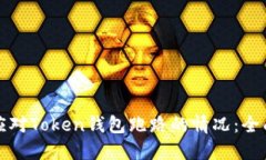 如何应对Token钱包跑路的情况：全面指南
