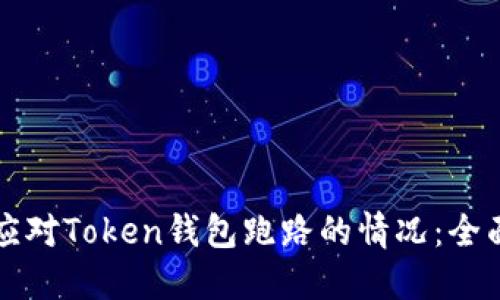 如何应对Token钱包跑路的情况：全面指南