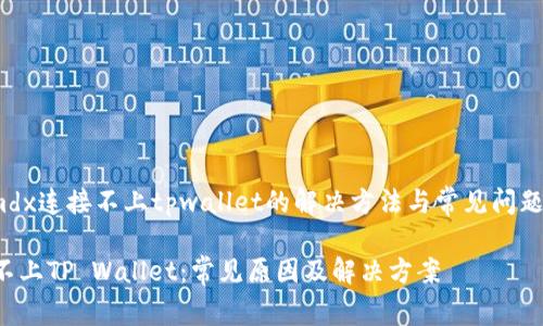jiaodianmdx连接不上tpwallet的解决方法与常见问题/jiaodian

MDX连接不上TP Wallet：常见原因及解决方案
