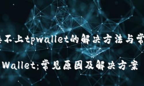 jiaodianmdx连接不上tpwallet的解决方法与常见问题/jiaodian

MDX连接不上TP Wallet：常见原因及解决方案
