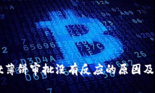 TPWallet薄饼审批没有反应的原因及解决办法