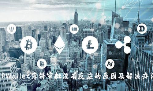 TPWallet薄饼审批没有反应的原因及解决办法
