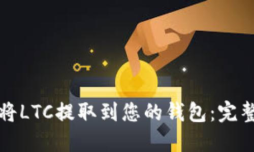 如何将LTC提取到您的钱包：完整指南