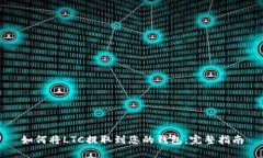 如何将LTC提取到您的钱包：完整指南