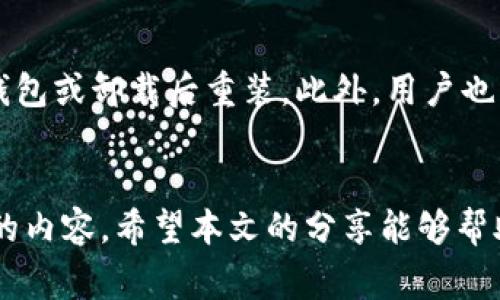baioti比特派钱包如何添加USDT：详细步骤与常见问题解析/baioti
比特派钱包, 添加USDT, 加密货币, 钱包使用方法/guanjianci

引言
比特派钱包是一款广受欢迎的数字资产管理工具，用户可通过它安全存储和管理不同类型的加密货币。那么，如何在比特派钱包中添加USDT（泰达币）呢？USDT作为一种稳定币，以其价格稳定的特性受到众多投资者的青睐。本文将详细介绍如何在比特派钱包添加USDT，以及相关的常见问题。

步骤一：下载并安装比特派钱包
在尝试添加USDT之前，用户首先需要确保已下载并安装最新版本的比特派钱包。比特派钱包可在各大应用商店（如App Store和Google Play）中获取。
安装完成后，用户需创建新钱包或导入已存在的钱包。创建新钱包时，请妥善保存好助记词，因为这将是你恢复钱包的唯一方式。

步骤二：打开钱包并选择添加资产
安装并设置完钱包后，打开比特派钱包。用户在主界面中可看到“添加资产”或“资产管理”的选项。点击该选项，将进入资产选择界面。
在资产选择界面，用户可以浏览当前支持的所有数字货币，找到并选择USDT。如果USDT未显示为资产，用户可能需要手动添加或检查版本更新。

步骤三：确认添加USDT
选择USDT后，系统会提示用户进行确认。请仔细核对相关信息，以确保选择正确的资产类型。确认无误后，用户需要点击“确认”或“添加”按钮。此时，USDT将被添加到用户的钱包资产列表中。
添加完成后，用户可以在钱包界面查看到USDT的余额及最新的市场报价。

步骤四：注意事项
在添加USDT时，有几个需要注意的事项：
ul
    li确保选择正确的区块链网络，USDT存在不同的区块链（如ERC20、TRC20等），选择错误可能导致资产丢失。/li
    li务必保管好私钥和助记词，确保钱包的安全性。/li
    li在转入USDT前，请确认自己所使用的钱包地址无误。/li
/ul

相关问题解析

问题一：比特派钱包支持哪些类型的USDT（ERC20、TRC20等）？
比特派钱包支持多种区块链上的USDT资产，包括以太坊（ERC20）、波场（TRC20）等。在添加USDT时，用户需要选择正确的合约地址，以避免资产转移错误。以太坊上的USDT以ERC20为标准，而波场上的USDT则为TRC20标准。用户需根据自己的需求选择适合的网络进行转入和使用。

问题二：如何进行USDT的转账？
要在比特派钱包中进行USDT的转账，用户首先需要确保已成功添加USDT资产。接着，在主界面选择USDT资产，点击“转账”按钮，输入接收方的USDT地址以及转账金额。确认信息无误后，用户需要输入交易密码进行确认。注意，转账时需关注网络手续费（Gas Fee）以及确保余额充足。完成后，转账信息将被记录在区块链上，用户可以通过区块浏览器查询交易状态。

问题三：比特派钱包如何保障我的资产安全？
比特派钱包采取多种措施保障用户资产安全，例如多重签名、冷钱包存储、数据加密等。用户还需自行做好安全措施，包括定期更新密码、开启双重验证、妥善保管助记词及私钥等，防止因个人疏忽而导致资产损失。

问题四：如何在比特派钱包中查看USDT的交易记录？
用户可以在比特派钱包中查看USDT的交易记录。进入USDT资产界面，点击“交易记录”选项，将显示所有的转入、转出交易历史。用户可以选择查看详情，包括交易时间、金额、交易状态等信息。如果想要了解交易的区块链信息，可以复制交易ID，在相应的区块链浏览器中进行查询。

问题五：比特派钱包的USDT充值方式有哪些？
在比特派钱包中充值USDT方法包括直接通过交易所转入、P2P交易等。一般情况下，用户在交易所购买USDT后，可以将其转入比特派钱包。为此，用户需获取自己的比特派钱包地址，复制后在交易所进行提币或转账操作。此外，用户也可以通过个人间的交易，实现USDT的充值。

问题六：如果添加USDT失败，我该怎么办？
若用户在比特派钱包中遇到添加USDT失败的情况，建议首先检查网络连接、钱包版本是否最新、以及是否选择正确的区块链网络。如果问题仍然存在，可以尝试重启钱包或卸载后重装。此外，用户也可以查看比特派钱包的官方支持页面或社区寻求解决方案。必要时，联系钱包的客服获取帮助。

总结
通过以上步骤与问题解析，相信用户已经掌握了在比特派钱包中添加USDT的具体方法及注意事项。为了更好地管理数字资产，维护安全性是每个用户应该始终重视的内容。希望本文的分享能够帮助用户顺利在比特派钱包中进行USDT的添加与使用。