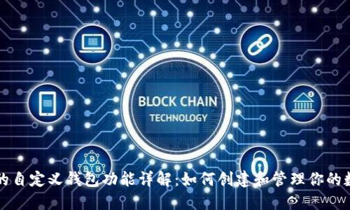 TP钱包的自定义钱包功能详解：如何创建和管理你的数字资产