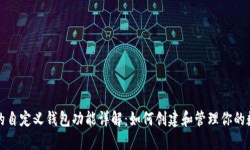 TP钱包的自定义钱包功能详解：如何创建和管理你的数字资产