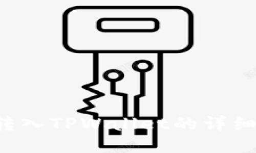 链信CCT转入TPWallet的详细操作指南