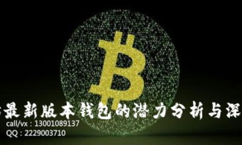 以太坊最新版本钱包的潜力分析与深入探讨