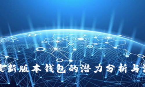 以太坊最新版本钱包的潜力分析与深入探讨