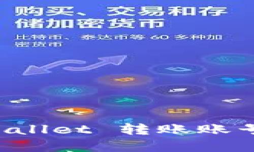 如何解决 TPWallet 转账账号未激活的问题