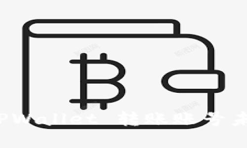 如何解决 TPWallet 转账账号未激活的问题