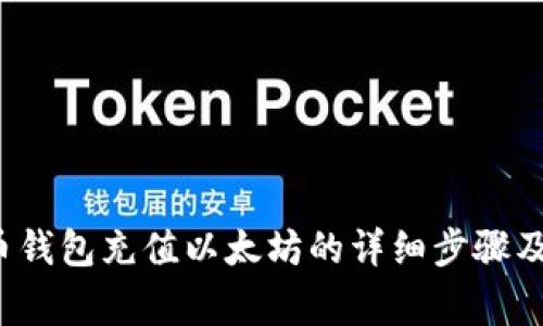 优质 火币钱包充值以太坊的详细步骤及注意事项