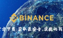 TPWallet官方下载：获取最安全、便捷的钱包管理工