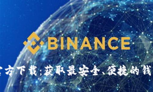 TPWallet官方下载：获取最安全、便捷的钱包管理工具