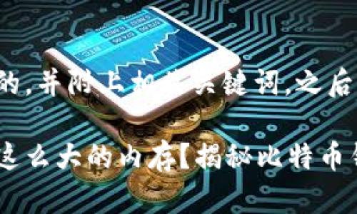 在这里我将为您构建一个的，并附上相关关键词，之后我们将深入了解相关问题。

为什么比特币钱包会占用这么大的内存？揭秘比特币钱包的工作原理