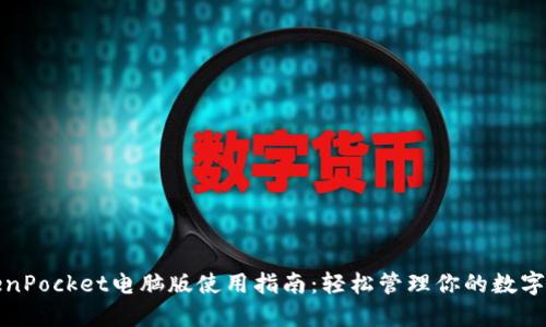 TokenPocket电脑版使用指南：轻松管理你的数字资产